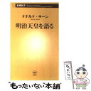 【中古】 明治天皇を語る / ドナルド キーン / 新潮社 新書 【メール便送料無料】【あす楽対応】