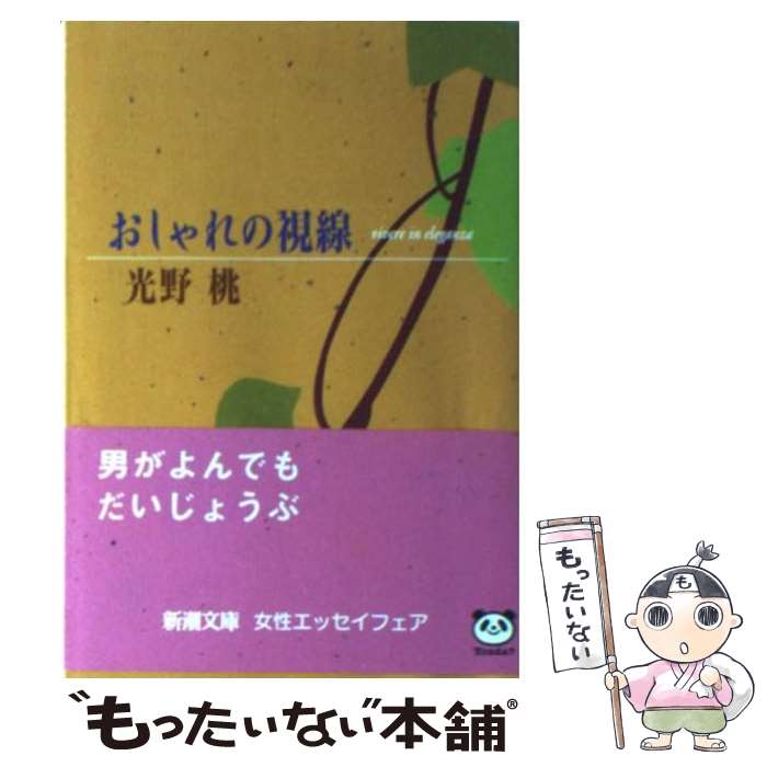 【中古】 おしゃれの視線 / 光野　桃 / 新潮社 [文庫]【メール便送料無料】【あす楽対応】