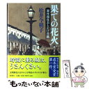 楽天もったいない本舗　楽天市場店【中古】 果ての花火 銀座開化おもかげ草紙 / 松井 今朝子 / 新潮社 [単行本]【メール便送料無料】【あす楽対応】