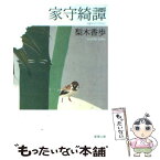 【中古】 家守綺譚 / 梨木 香歩 / 新潮社 [文庫]【メール便送料無料】【あす楽対応】