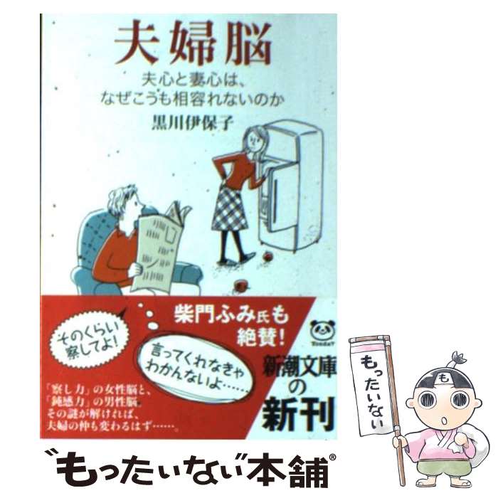 【中古】 夫婦脳 夫心と妻心は、なぜこうも相容れないのか / 黒川 伊保子 / 新潮社 [文庫]【メール便送料無料】【あす楽対応】