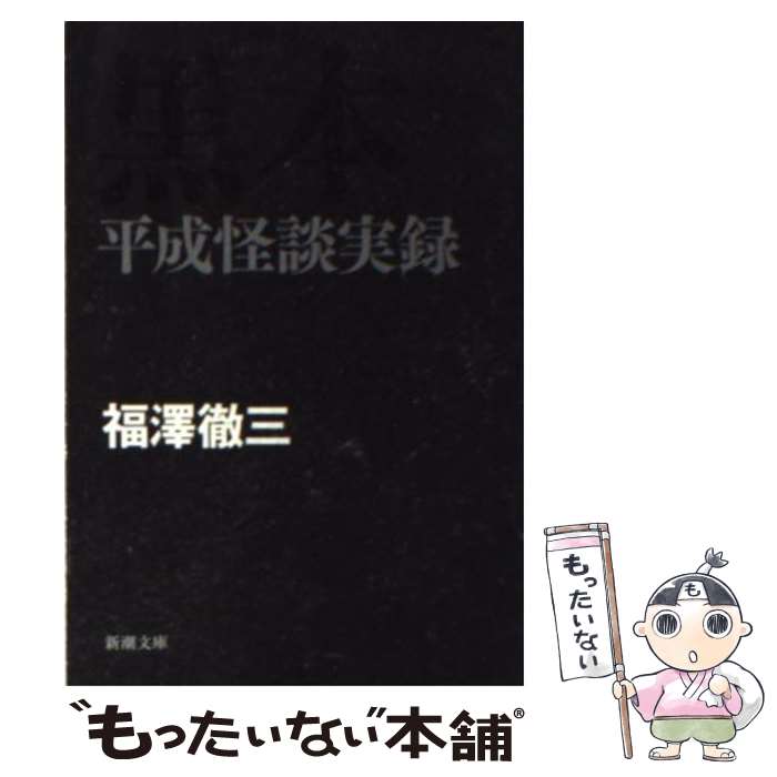 【中古】 黒本 平成怪談実録 / 福澤 徹三 / 新潮社 文庫 【メール便送料無料】【あす楽対応】