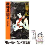 【中古】 機神兵団 2 / 山田 正紀 / 中央公論新社 [新書]【メール便送料無料】【あす楽対応】