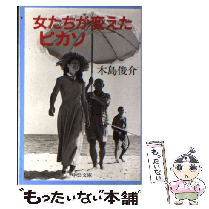 【中古】 女たちが変えたピカソ / 木島俊介 / 木島 俊介 / 中央公論新社 [文庫]【メール便送料無料】【最短翌日配達対応】