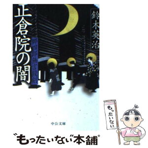 【中古】 正倉院の闇 郷四郎無言殺剣 / 鈴木 英治 / 中央公論新社 [文庫]【メール便送料無料】【あす楽対応】