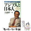 【中古】 アジア人と日本人 マハティールマレーシア首相との対話 / 大前 研一 / 小学館 [単行本]【メール便送料無料】【あす楽対応】