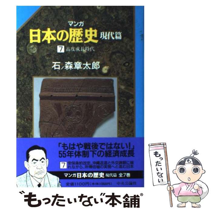 【中古】 マンガ日本の歴史 現代篇　7 / 石ノ森 章太郎 / 中央公論新社 [単行本]【メール便送料無料】..