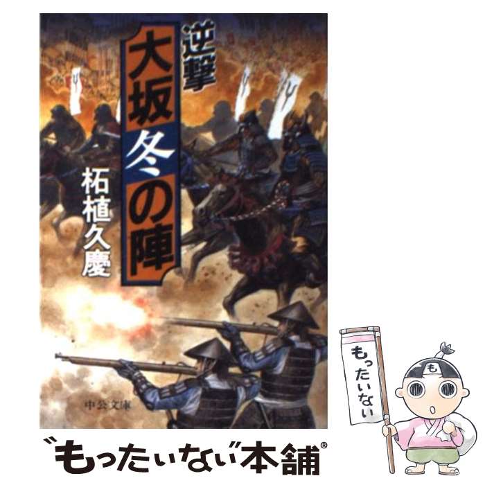 【中古】 逆撃大坂冬の陣 / 柘植 久慶 / 中央公論新社 [文庫]【メール便送料無料】【あす楽対応】