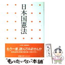  日本国憲法 / 小学館 / 小学館 