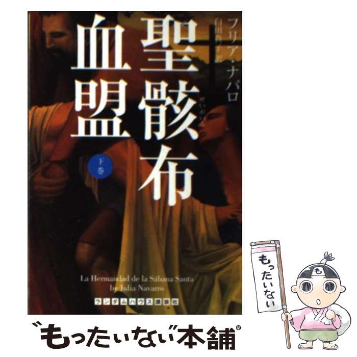 【中古】 聖骸布血盟 下 / フリア・ナバロ 白川 貴子 / ランダムハウス講談社 [文庫]【メール便送料無料】【あす楽対応】