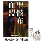 【中古】 聖骸布血盟 下 / フリア・ナバロ, 白川 貴子 / ランダムハウス講談社 [文庫]【メール便送料無料】【あす楽対応】