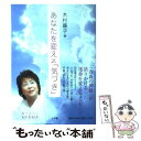  あなたを変える「気づき」 / 木村 藤子 / 小学館 