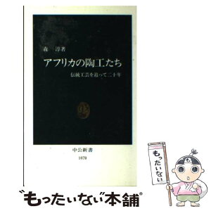 【中古】 アフリカの陶工たち 伝統工芸を追って二十年 / 森 淳 / 中央公論新社 [新書]【メール便送料無料】【あす楽対応】