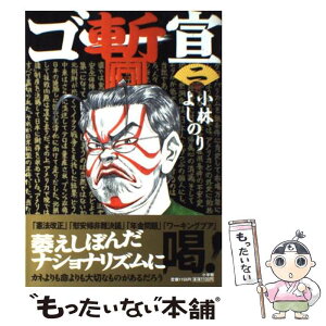 【中古】 ゴー宣・暫 2 / 小林 よしのり / 小学館 [単行本]【メール便送料無料】【あす楽対応】