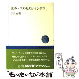 【中古】 密教・コスモスとマンダラ / 松長 有慶 / NHK出版 [単行本]【メール便送料無料】【あす楽対応】