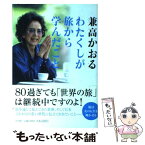 【中古】 わたくしが旅から学んだこと 80過ぎても「世界の旅」は継続中ですのよ！ / 兼高 かおる / 小学館 [単行本]【メール便送料無料】【あす楽対応】