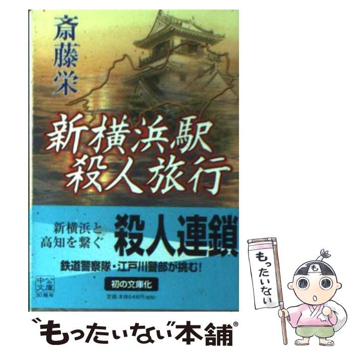 【中古】 新横浜駅殺人旅行 / 斎藤 栄 / 中央公論新社 