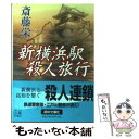 著者：斎藤 栄出版社：中央公論新社サイズ：文庫ISBN-10：4122041902ISBN-13：9784122041905■こちらの商品もオススメです ● 新横浜発12時9分の死者 / 津村 秀介 / 講談社 [文庫] ■通常24時間以内に出荷可能です。※繁忙期やセール等、ご注文数が多い日につきましては　発送まで48時間かかる場合があります。あらかじめご了承ください。 ■メール便は、1冊から送料無料です。※宅配便の場合、2,500円以上送料無料です。※あす楽ご希望の方は、宅配便をご選択下さい。※「代引き」ご希望の方は宅配便をご選択下さい。※配送番号付きのゆうパケットをご希望の場合は、追跡可能メール便（送料210円）をご選択ください。■ただいま、オリジナルカレンダーをプレゼントしております。■お急ぎの方は「もったいない本舗　お急ぎ便店」をご利用ください。最短翌日配送、手数料298円から■まとめ買いの方は「もったいない本舗　おまとめ店」がお買い得です。■中古品ではございますが、良好なコンディションです。決済は、クレジットカード、代引き等、各種決済方法がご利用可能です。■万が一品質に不備が有った場合は、返金対応。■クリーニング済み。■商品画像に「帯」が付いているものがありますが、中古品のため、実際の商品には付いていない場合がございます。■商品状態の表記につきまして・非常に良い：　　使用されてはいますが、　　非常にきれいな状態です。　　書き込みや線引きはありません。・良い：　　比較的綺麗な状態の商品です。　　ページやカバーに欠品はありません。　　文章を読むのに支障はありません。・可：　　文章が問題なく読める状態の商品です。　　マーカーやペンで書込があることがあります。　　商品の痛みがある場合があります。