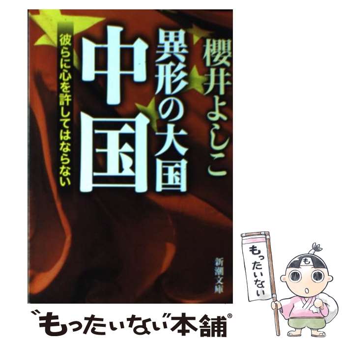 【中古】 異形の大国中国 彼らに心を許してはならない / 櫻井 よしこ / 新潮社 [文庫]【メール便送料無料】【あす楽対応】