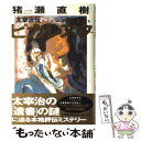 【中古】 ピカレスク 太宰治伝 / 猪瀬 直樹 / 小学館 [単行本]【メール便送料無料】【あす楽対応】