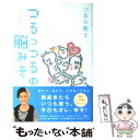 【中古】 つるっつるの脳みそ 幸福な遺伝子 / つるの 剛士 / 武田ランダムハウスジャパン 単行本（ソフトカバー） 【メール便送料無料】【あす楽対応】