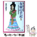 【中古】 女帝の手記 孝謙・称徳天皇物語 1 / 里中 満智子 / 中央公論新社 [文庫]【メール便送料無料】【あす楽対応】