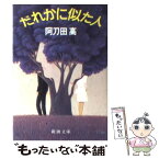 【中古】 だれかに似た人 / 阿刀田 高 / 新潮社 [文庫]【メール便送料無料】【あす楽対応】