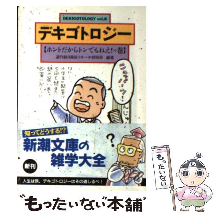  デキゴトロジー vol．8 / 週刊朝日風俗リサーチ特別局 / 新潮社 