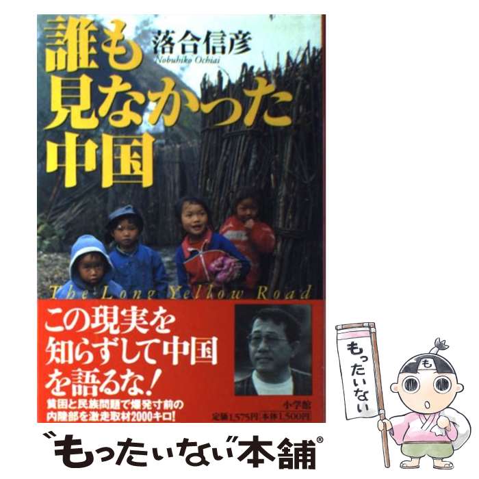 【中古】 誰も見なかった中国 The　long　yellow　road / 落合 信彦 / 小学館 [単行本]【メール便送料無料】【あす楽対応】