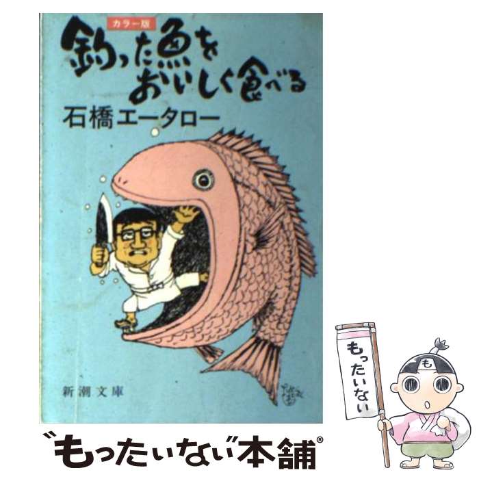 【中古】 釣った魚をおいしく食べる カラー版 / 石橋 エータロー / 新潮社 [文庫]【メール便送料無料】【最短翌日配達対応】
