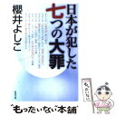 【中古】 日本が犯した七つの大罪 / 櫻井 よしこ / 新潮社 [文庫]【メール便送料無料】【あす楽対応】