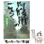 【中古】 阿修羅のごとく / 向田 邦子 / 新潮社 [文庫]【メール便送料無料】【あす楽対応】