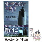 【中古】 オーデュボンの祈り / 伊坂 幸太郎 / 新潮社 [文庫]【メール便送料無料】【あす楽対応】