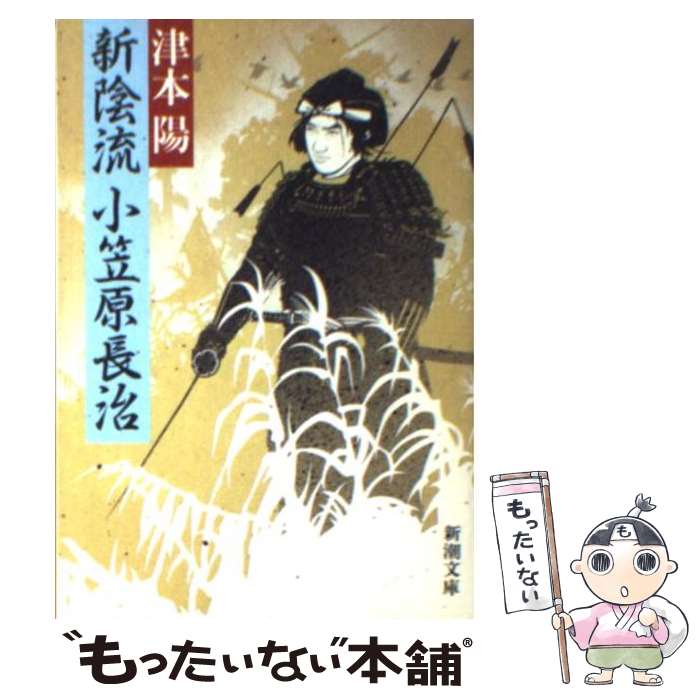 【中古】 新陰流小笠原長治 / 津本 陽 / 新潮社 [文庫]【メール便送料無料】【最短翌日配達対応】