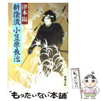 【中古】 新陰流小笠原長治 / 津本 陽 / 新潮社 [文庫]【メール便送料無料】【あす楽対応】