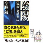 【中古】 陰陽 祓師・鬼龍光一 / 今野 敏 / 中央公論新社 [文庫]【メール便送料無料】【あす楽対応】