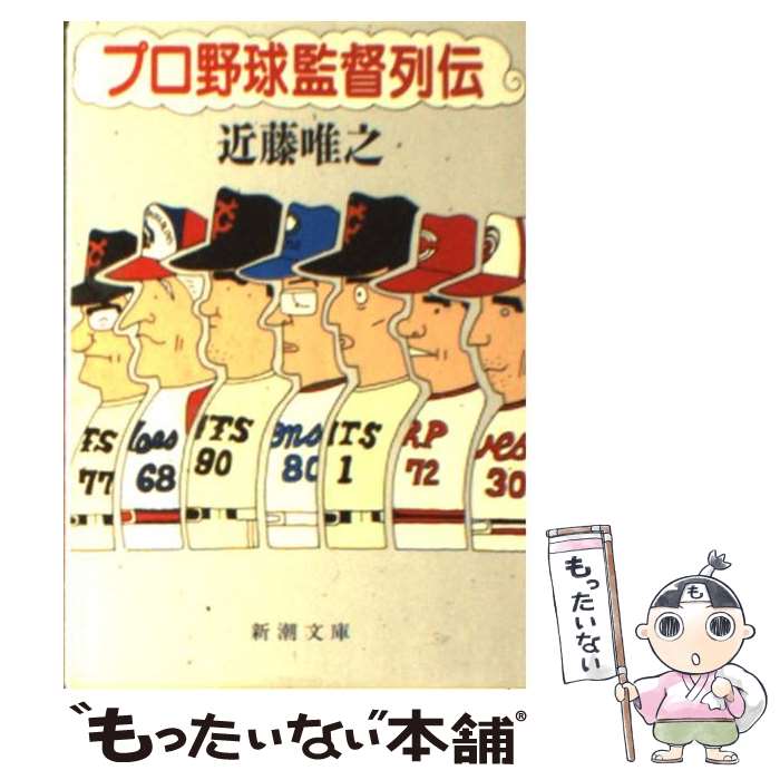 【中古】 プロ野球監督列伝 / 近藤 唯之 / 新潮社 文庫 【メール便送料無料】【あす楽対応】