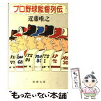 【中古】 プロ野球監督列伝 / 近藤 唯之 / 新潮社 [文庫]【メール便送料無料】【あす楽対応】