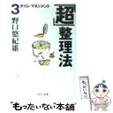 著者：野口 悠紀雄出版社：中央公論新社サイズ：文庫ISBN-10：4122042593ISBN-13：9784122042599■こちらの商品もオススメです ● 考える技術・書く技術 / 板坂 元 / 講談社 [新書] ● 上司は思いつきでものを言う / 橋本 治 / 集英社 [新書] ● いつやるか？今でしょ！ 今すぐできる45の自分改造術！ / 林 修 / 宝島社 [単行本] ● 他人の10倍仕事をこなす私の習慣 / 和田 秀樹 / PHP研究所 [文庫] ● 課長島耕作の成功方程式 part　2 / 講談社 / 講談社 [単行本] ● 「超」整理法 4 / 野口 悠紀雄 / 中央公論新社 [文庫] ● サラリーマン・サバイバル / 大前 研一 / 小学館 [文庫] ● 「心のブレーキ」の外し方 人生を変える！ / 石井 裕之 / フォレスト出版 [単行本] ● 「超」整理法 2 / 野口 悠紀雄 / 中央公論新社 [文庫] ● 試験に受かる人落ちる人 / 和田 秀樹 / 幻冬舎 [文庫] ● 自分の壁を破る人破れない人 / 渡部 昇一 / 三笠書房 [文庫] ● プロフェッショナルの条件 いかに成果をあげ、成長するか / P・F. ドラッカー, Peter F. Drucker, 上田 惇生 / ダイヤモンド社 [単行本] ● どん底からの成功法則 / 堀之内 九一郎 / サンマーク出版 [文庫] ● 「超」整理法 1 / 野口 悠紀雄 / 中央公論新社 [文庫] ■通常24時間以内に出荷可能です。※繁忙期やセール等、ご注文数が多い日につきましては　発送まで48時間かかる場合があります。あらかじめご了承ください。 ■メール便は、1冊から送料無料です。※宅配便の場合、2,500円以上送料無料です。※あす楽ご希望の方は、宅配便をご選択下さい。※「代引き」ご希望の方は宅配便をご選択下さい。※配送番号付きのゆうパケットをご希望の場合は、追跡可能メール便（送料210円）をご選択ください。■ただいま、オリジナルカレンダーをプレゼントしております。■お急ぎの方は「もったいない本舗　お急ぎ便店」をご利用ください。最短翌日配送、手数料298円から■まとめ買いの方は「もったいない本舗　おまとめ店」がお買い得です。■中古品ではございますが、良好なコンディションです。決済は、クレジットカード、代引き等、各種決済方法がご利用可能です。■万が一品質に不備が有った場合は、返金対応。■クリーニング済み。■商品画像に「帯」が付いているものがありますが、中古品のため、実際の商品には付いていない場合がございます。■商品状態の表記につきまして・非常に良い：　　使用されてはいますが、　　非常にきれいな状態です。　　書き込みや線引きはありません。・良い：　　比較的綺麗な状態の商品です。　　ページやカバーに欠品はありません。　　文章を読むのに支障はありません。・可：　　文章が問題なく読める状態の商品です。　　マーカーやペンで書込があることがあります。　　商品の痛みがある場合があります。