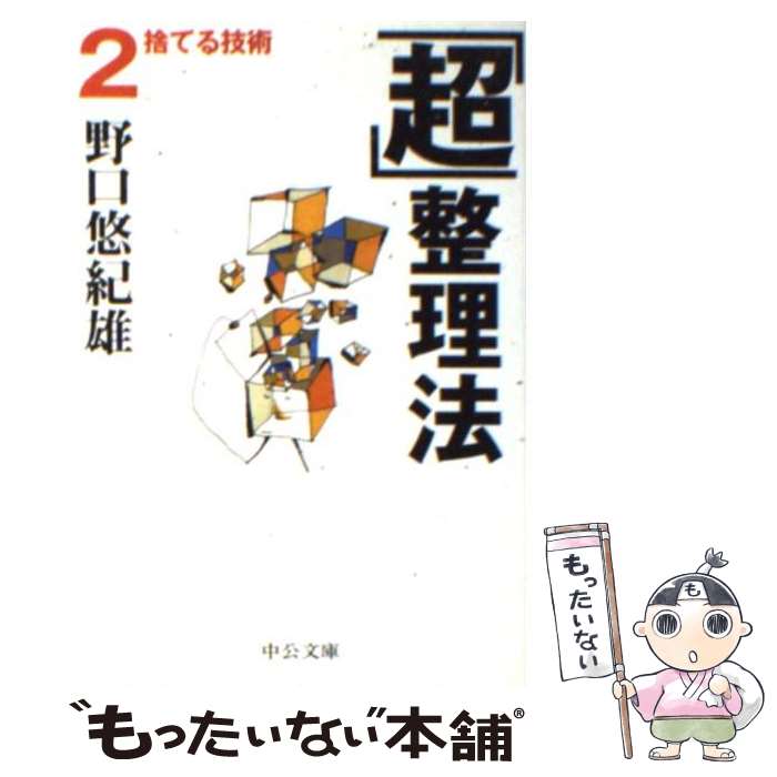 【中古】 「超」整理法 2 / 野口 悠紀雄 / 中央公論新社 [文庫]【メール便送料無料】【あす楽対応】のサムネイル