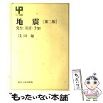 【中古】 地震 発生・災害・予知 第2版 / 浅田 敏 / 東京大学出版会 [単行本]【メール便送料無料】【あす楽対応】