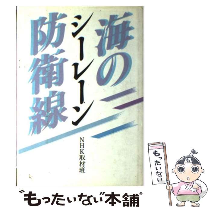 【中古】 シーレーン 海の防衛線 / NHK取材班 / NHK出版 ハードカバー 【メール便送料無料】【最短翌日配達対応】