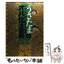 【中古】 うさたまのオバ化注意報 / 中村 うさぎ, 倉田 真由美 / 小学館 単行本 【メール便送料無料】【あす楽対応】