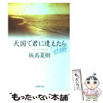 【中古】 天国で君に逢えたら / 飯島 夏樹 / 新潮社 [文庫]【メール便送料無料】【あす楽対応】