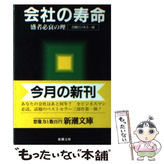 【中古】 会社の寿命 盛者必衰の理 / 日経ビジネス / 新潮社 [文庫]【メール便送料無料】【あす楽対応】