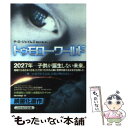  トゥモロー・ワールド / P.D. ジェイムズ, P.D. James, 青木 久惠 / 早川書房 