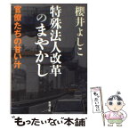 【中古】 特殊法人改革のまやかし 官僚たちの甘い汁 / 櫻井 よしこ / 新潮社 [文庫]【メール便送料無料】【あす楽対応】