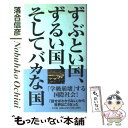 【中古】 ずぶとい国 ずるい国 そしてバカな国 「学級崩壊」する国際社会！ / 落合 信彦 / 小学館 単行本 【メール便送料無料】【あす楽対応】