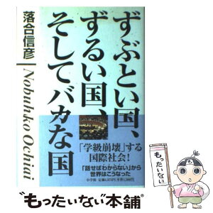 【中古】 ずぶとい国、ずるい国、そしてバカな国 「学級崩壊」する国際社会！ / 落合 信彦 / 小学館 [単行本]【メール便送料無料】【あす楽対応】