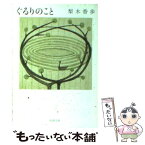 【中古】 ぐるりのこと / 梨木 香歩 / 新潮社 [文庫]【メール便送料無料】【あす楽対応】